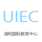 浦和國際教育中心